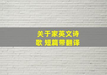 关于家英文诗歌 短篇带翻译